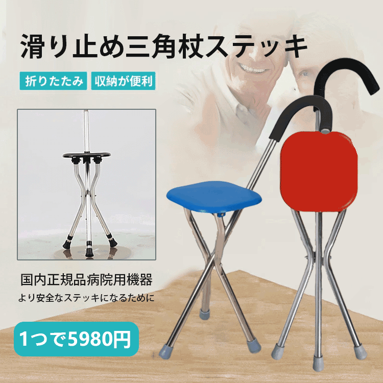 折りたたみ式自立杖ステッキチェア
