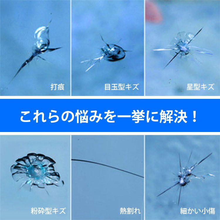 フロントガラスリペアキット