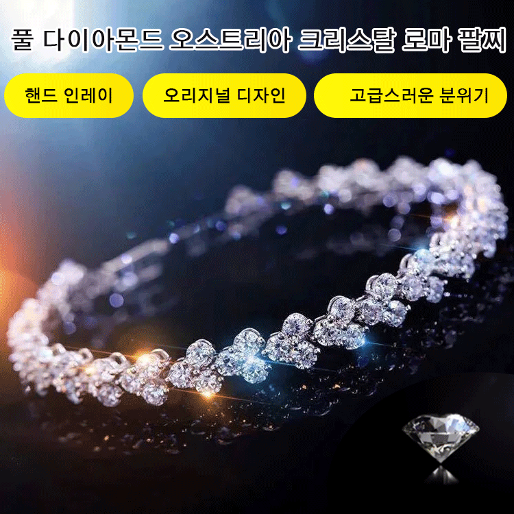 풀 다이아몬드 오스트리아 크리스탈 로마 팔찌