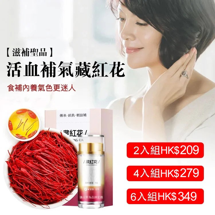 【滋補聖品活血補氣】頂級/特級藏紅花(番紅花)