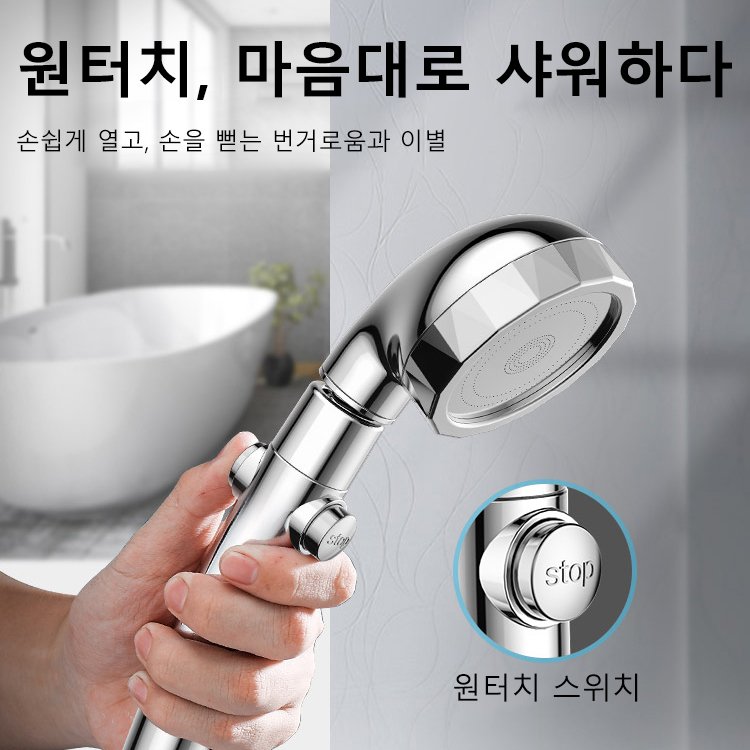 원터치 증압 샤워 헤드