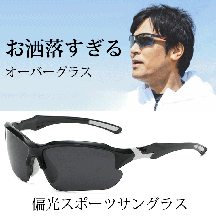 偏光スポーツサングラス