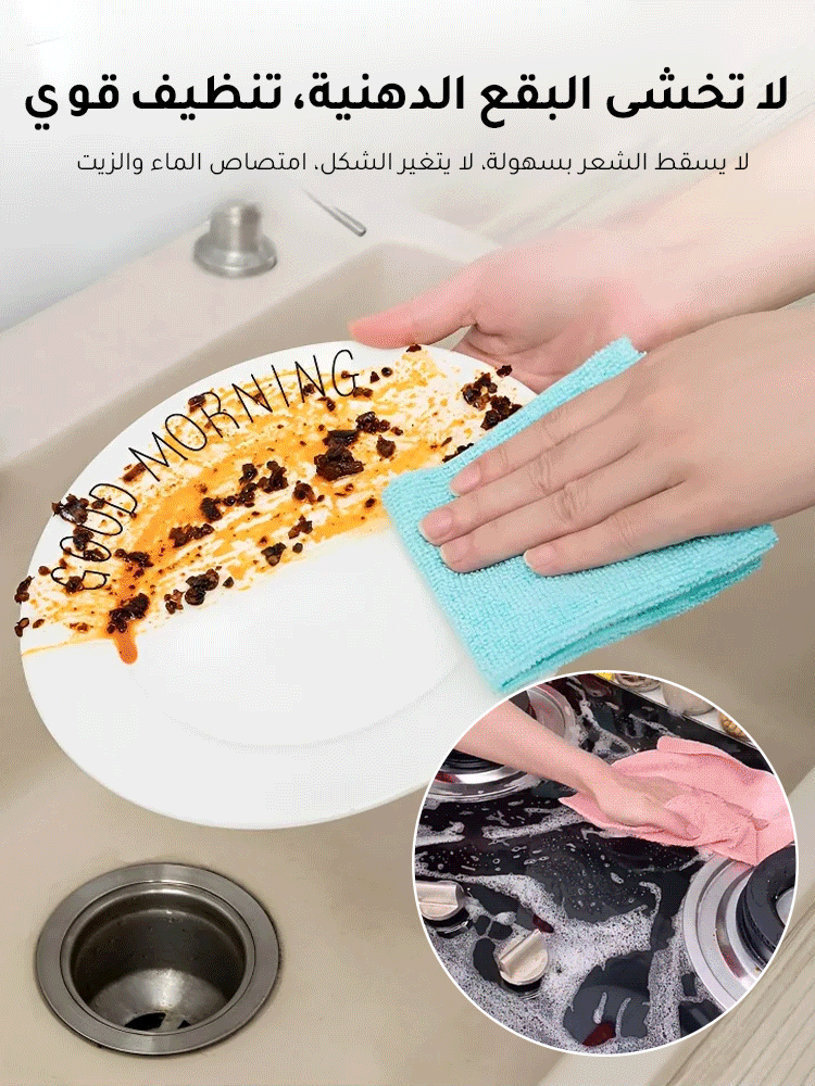 قطعة قماش سحرية - قابلة لإعادة الاستخدام