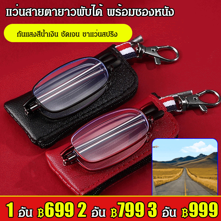 แว่นสายตายาวพับได้ เทคโนโลยีเยอรมัน