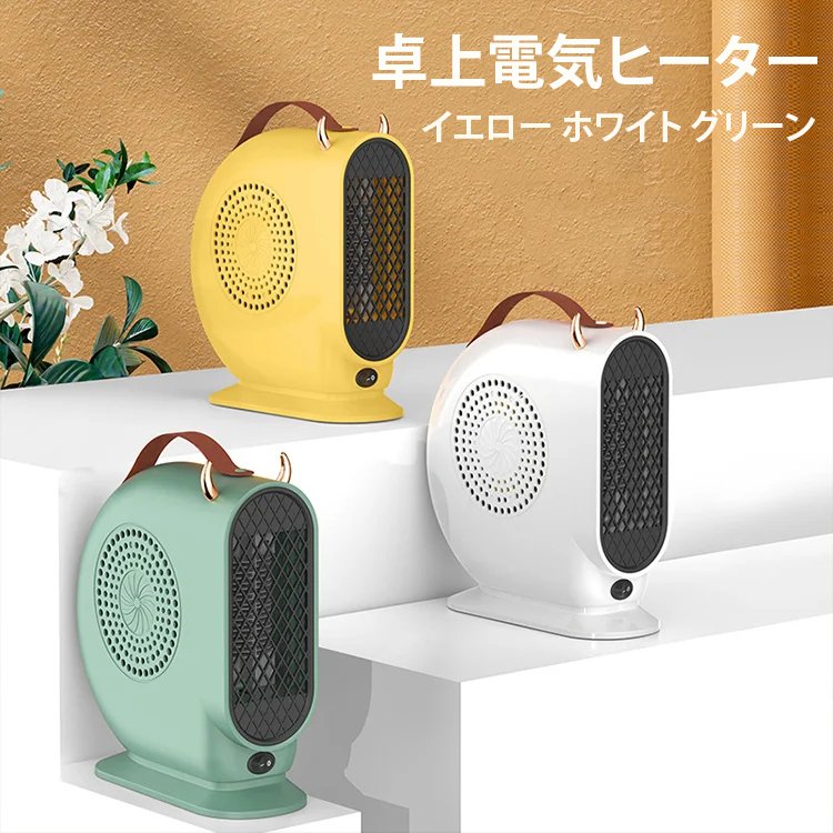 卓上電気ヒーター