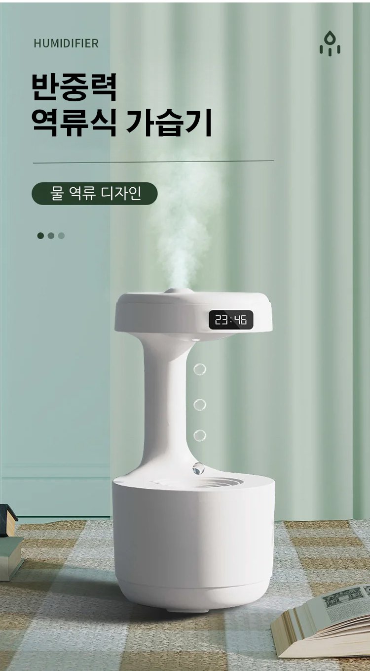 반중력 역류식 가습기 전면 모습