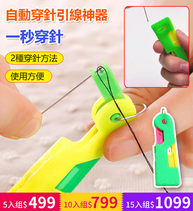自動穿針引線神器