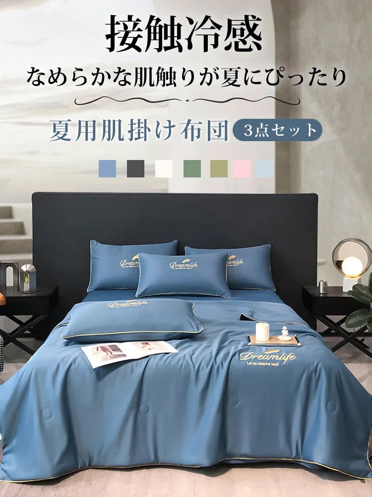 夏用肌掛け布団3点セット