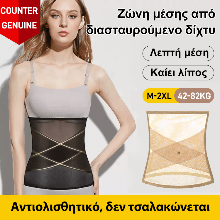 【Σχηματοποίηση καύσης λίπους】 Ζώνη μέσης από διασταυρωμένο δίχτυ