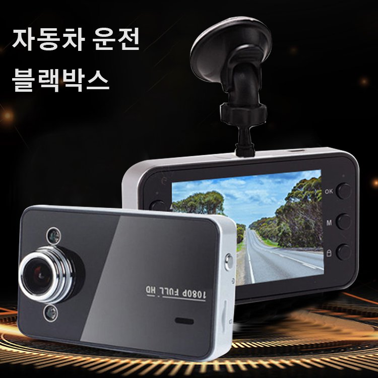 자동차 운전 블랙박스