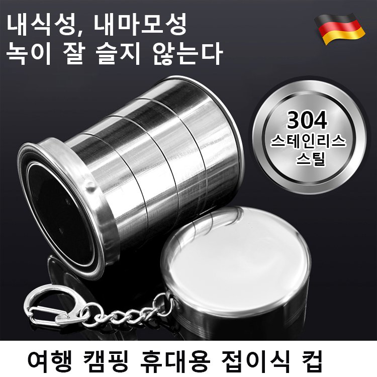 스테인레스 아웃도어 캠핑 휴대용 신축형 물컵