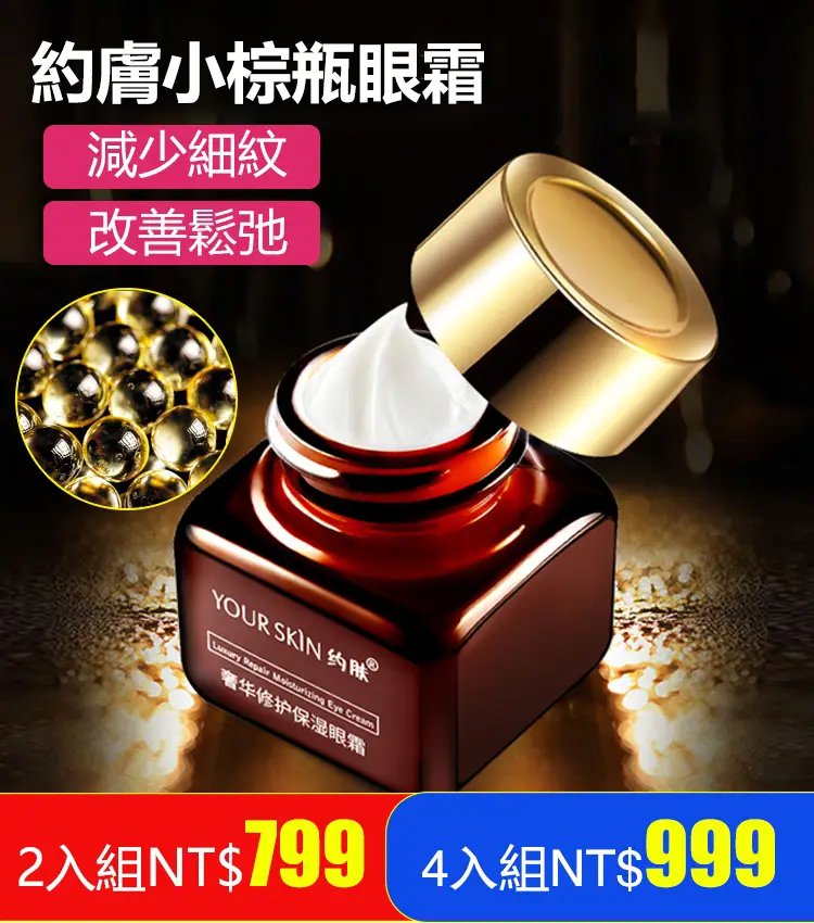 約膚小棕瓶眼霜