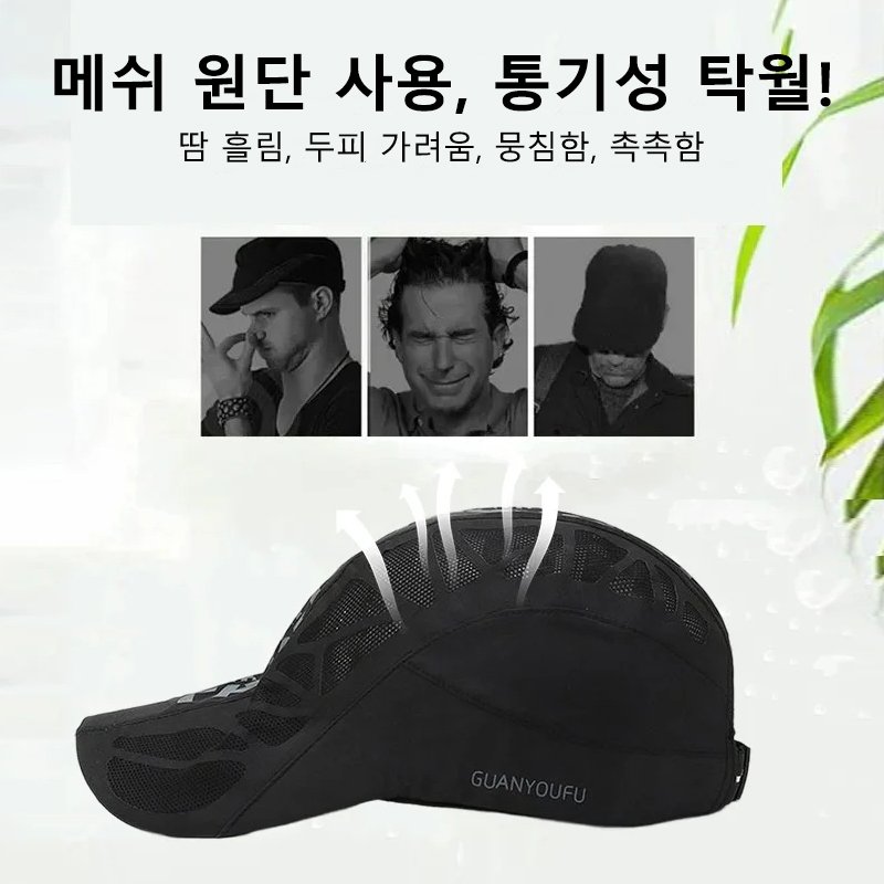 메쉬 전환 UV차단 캡