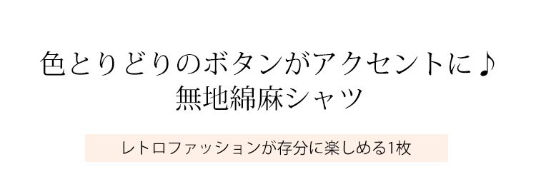通気性抜群の無地綿麻シャツ