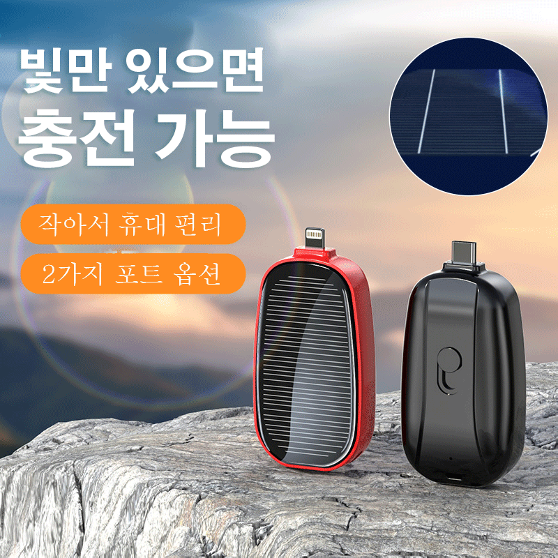 태양광 키홀더 보조배터리