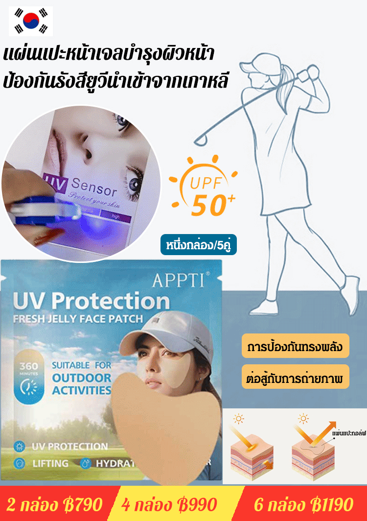 แผ่นแปะหน้ากันแดดป้องกันรังสียูวี นำเข้าจากเกาหลี