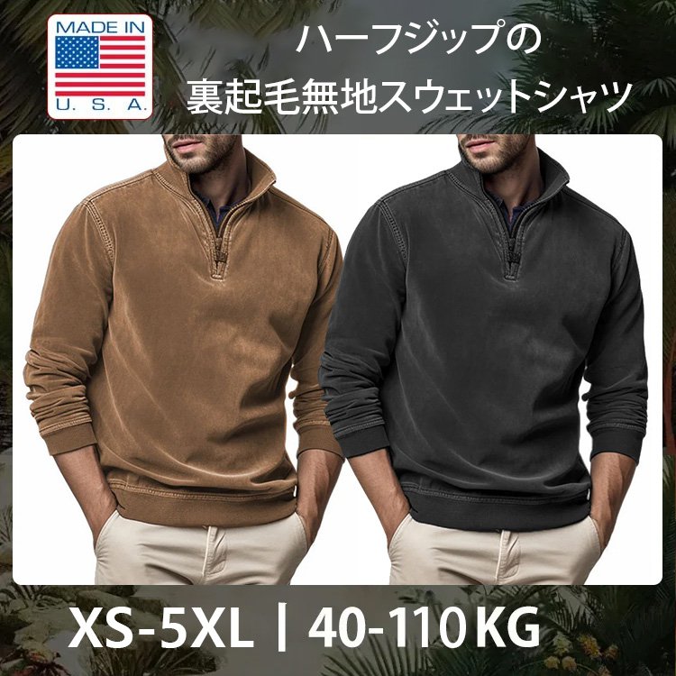   ハーフジップの裏起毛無地スウェットシャツ