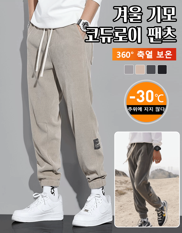 겨울 기모 코듀로이 팬츠