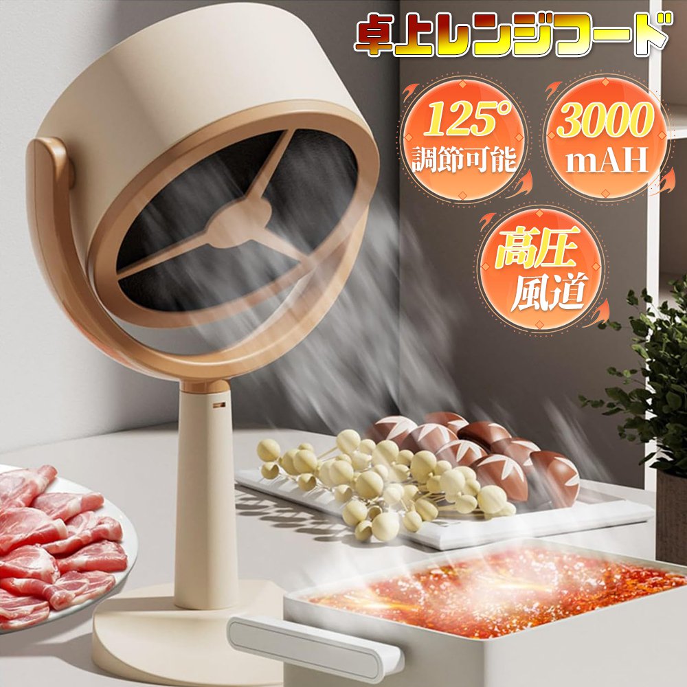 卓上レンジフード テーブル調理の救世主