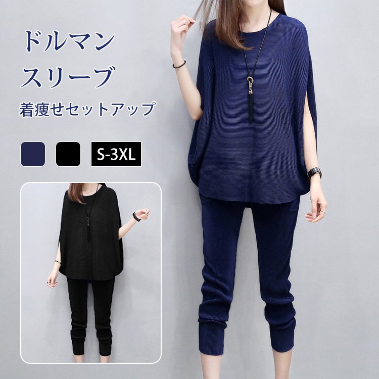 ドルマンスリーブ着痩せ効果セットアップ