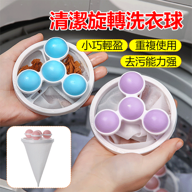 清潔旋轉洗衣球