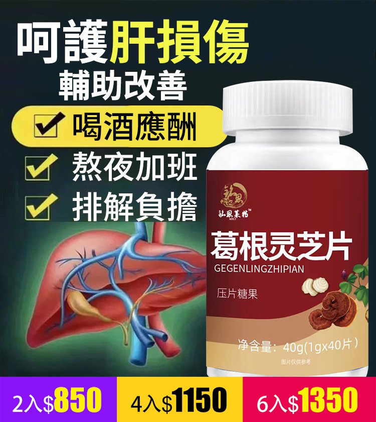 【護肝降脂】葛根靈芝片