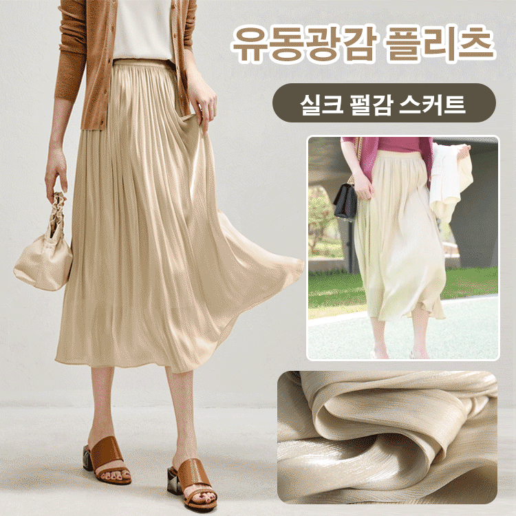 유동 광감 플리츠 실크 스커트