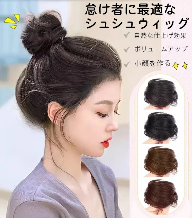 シュシュウィッグ