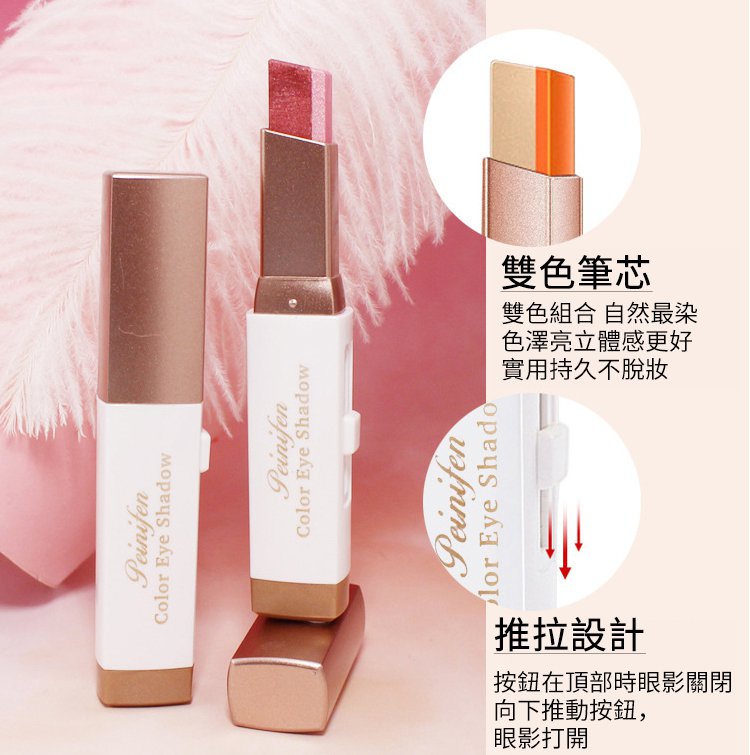 雙色眼影棒