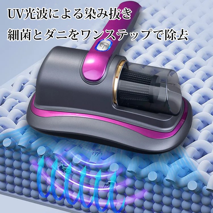 【ダニ徹底除去】紫外線殺菌ワイヤレスダニ除去器 
