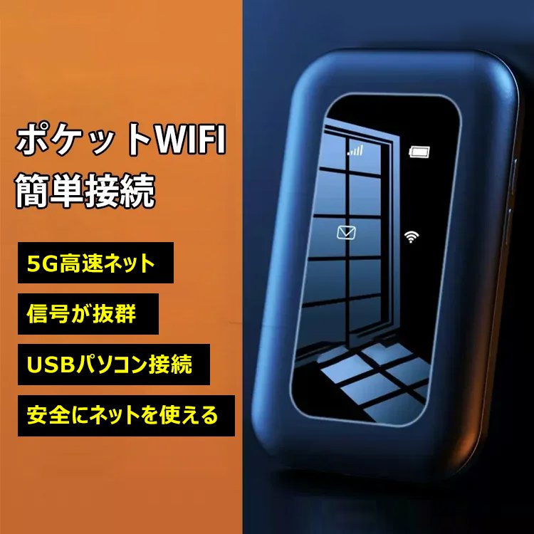 ポケット型WiFi