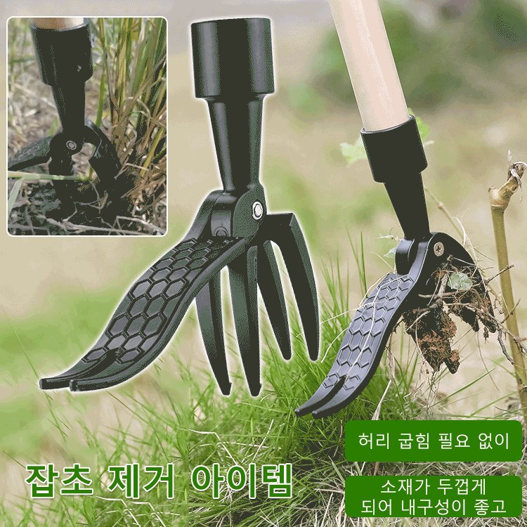 허리 굽힘 필요 없는 원예 제초 삽집게