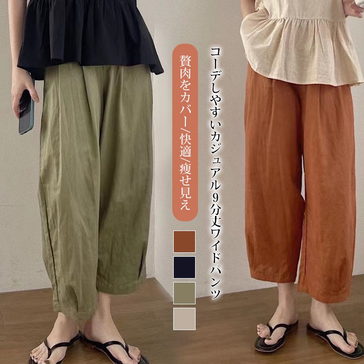 コーデしやすいカジュアル9分丈ワイドパンツ