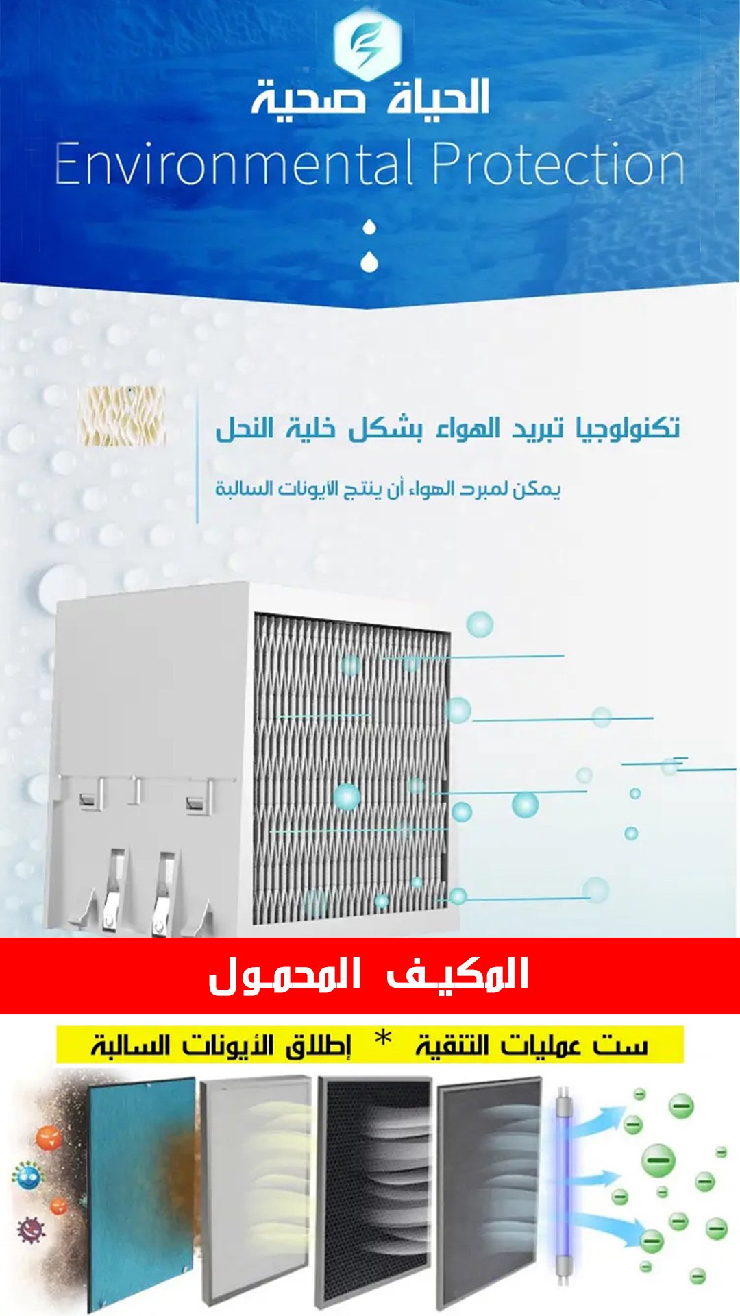 المكيف المحمول