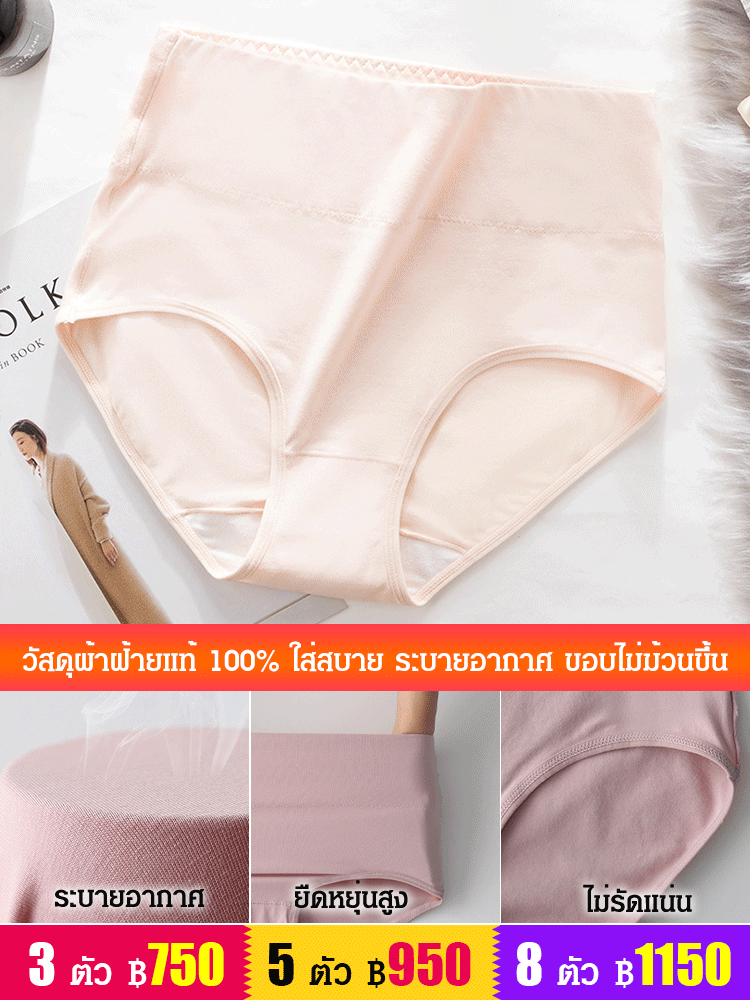 กางเกงในผ้าฝ้ายแท้ต้านเชื้อ เอวสูงเก็บพุง มีไซส์ใหญ่