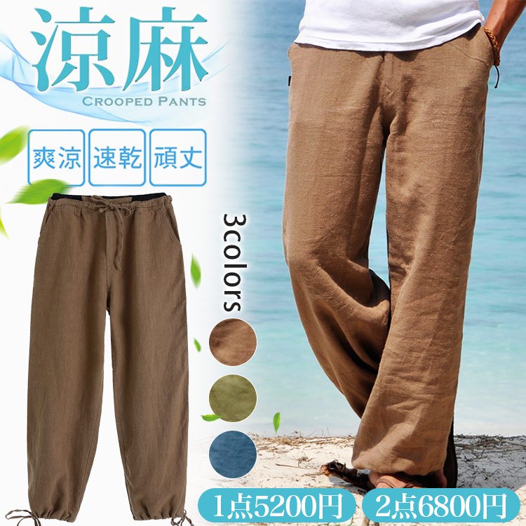 【チノパン】汗がべたつく不快な季節は麻衣料が効果バツグン！