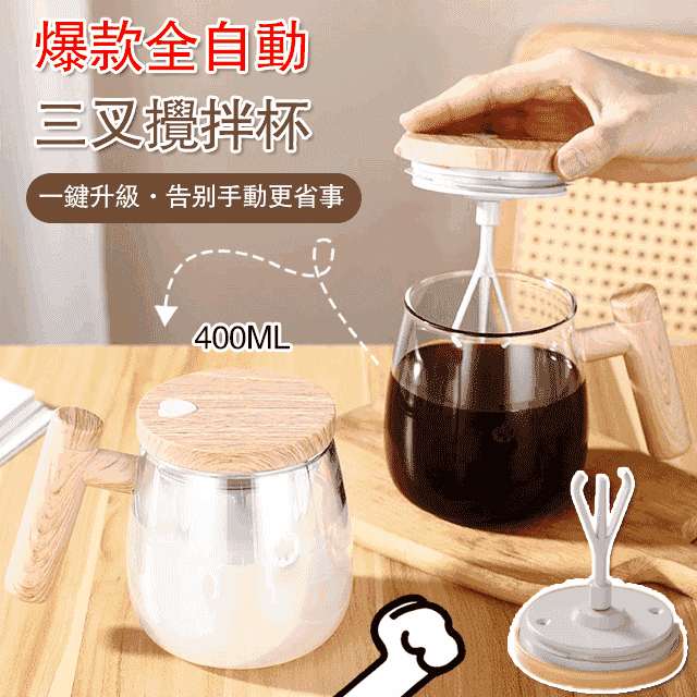 爆款全自動三叉攪拌杯