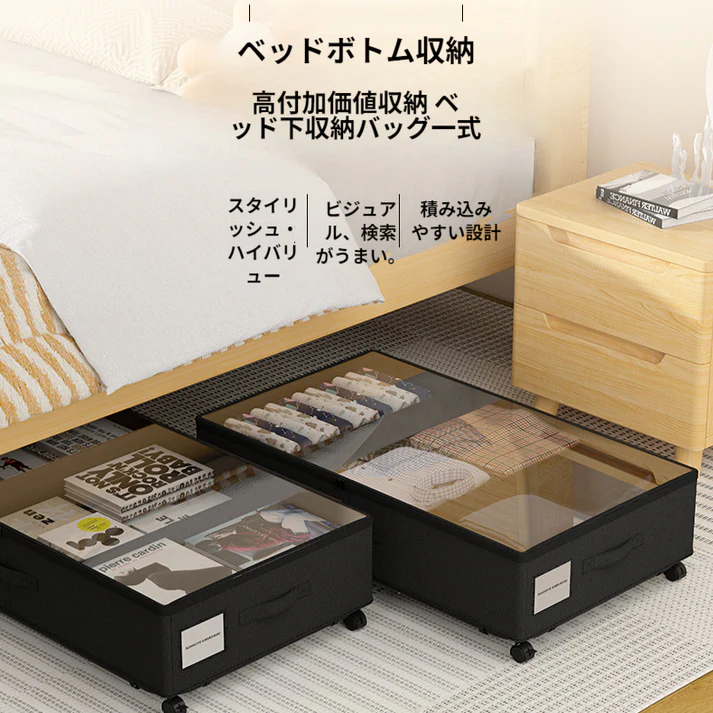 ベッド下収納ボックス