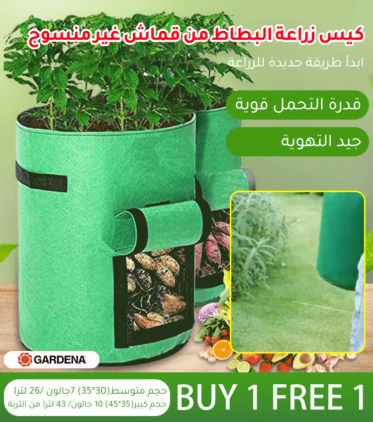 كيس زراعة البطاط من قماش غير منسوج