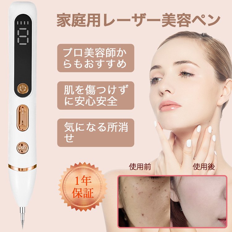 ほくろ・シミ取りレーザーペン