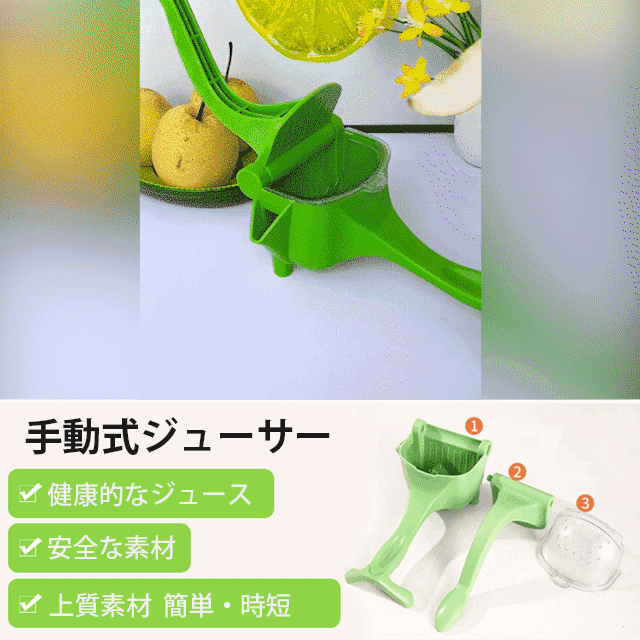 手動式ジューサー