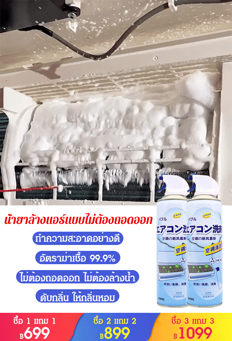 น้ำยาล้างแอร์ แบบไม่ต้องถอดออก