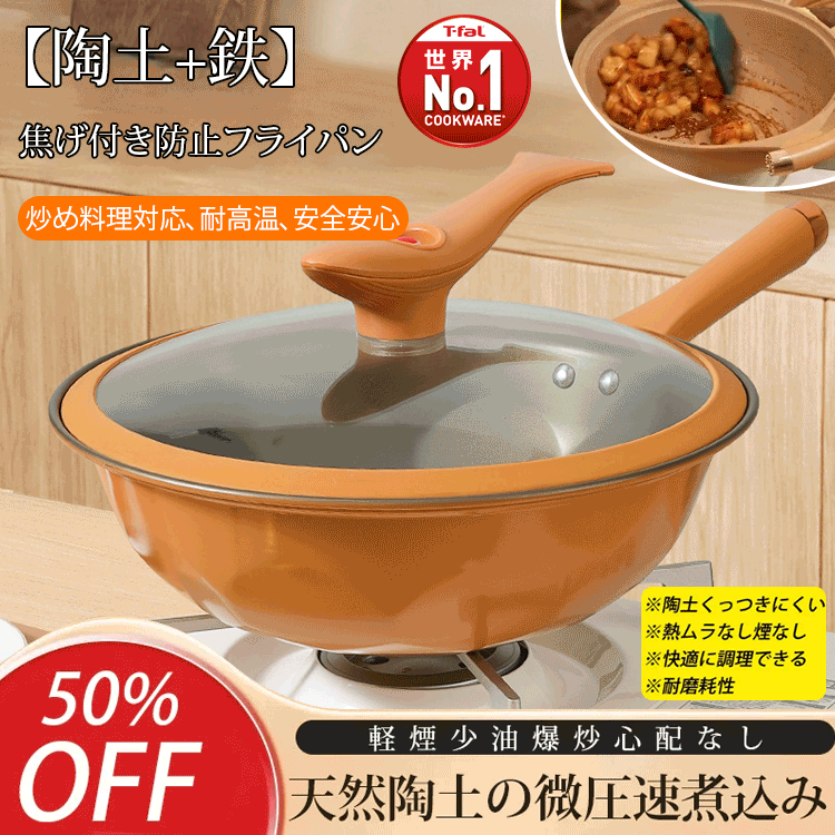 【陶土+鉄】焦げ付き防止フライパン