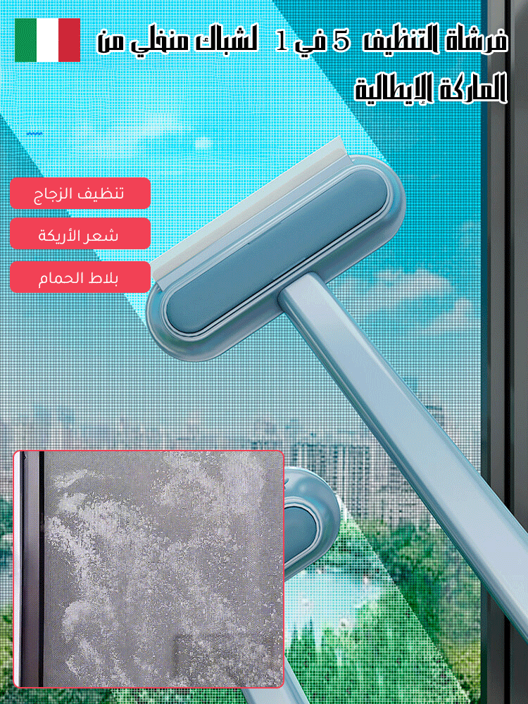 فرشاة التنظيف  5 في 1  لشباك منخلي من الماركة الإيطالية