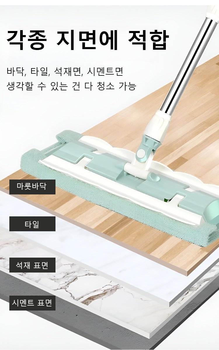 다양한 바닥재에 적합한 대걸레