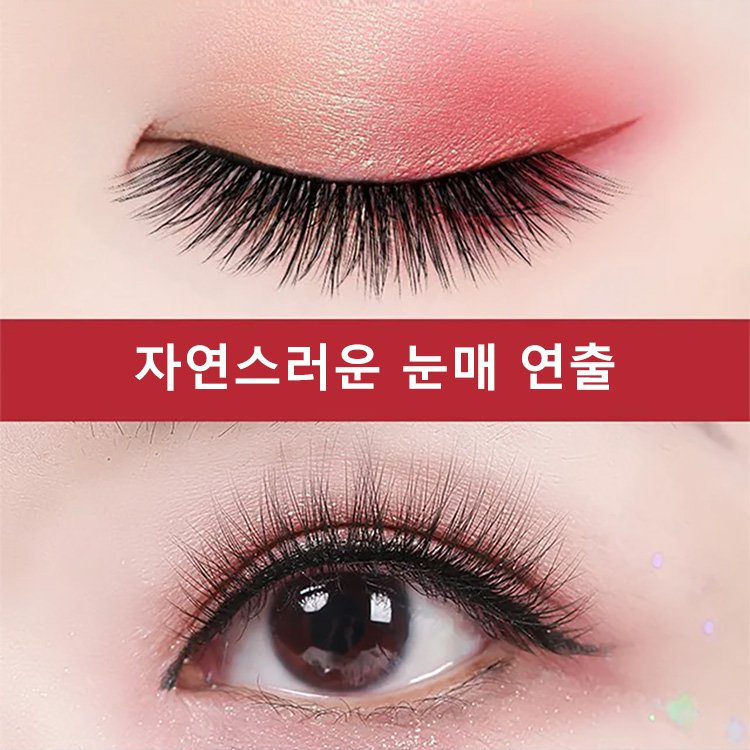 자연스러운 인조 속눈썹