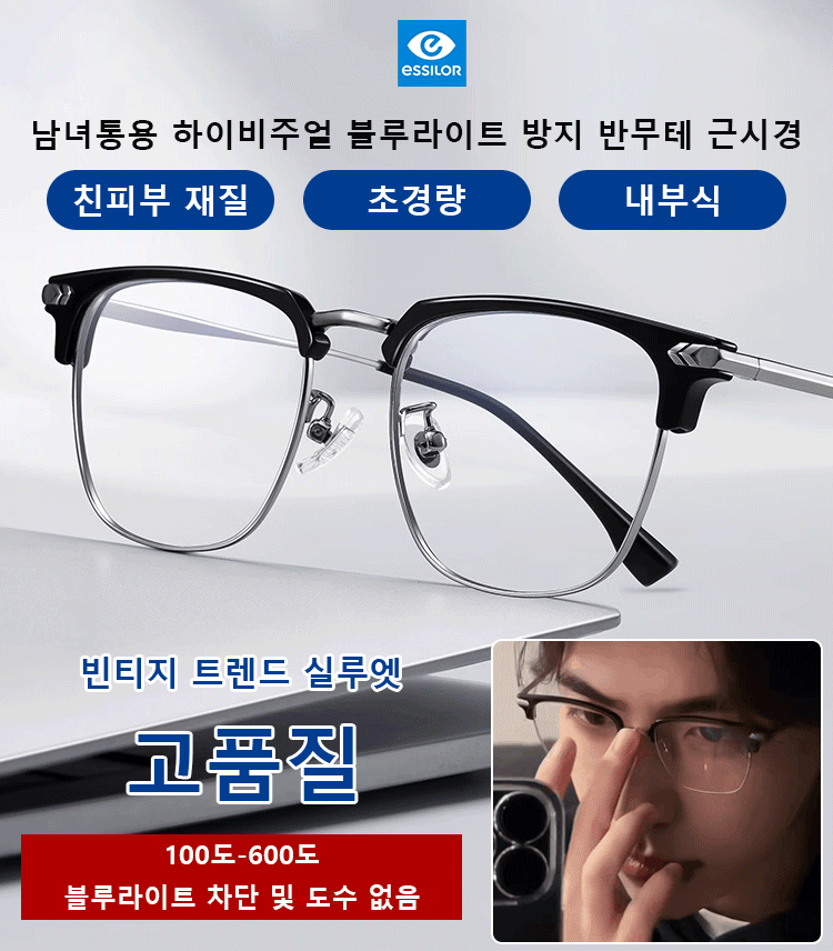 남녀통용 하이비주얼 원근양용 블루라이트 방지 반무테 근시경