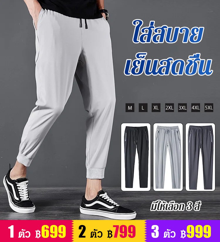 กางเกงลำลองผ้าไหมเย็น ยืดหยุ่นสูง แห้งเร็ว