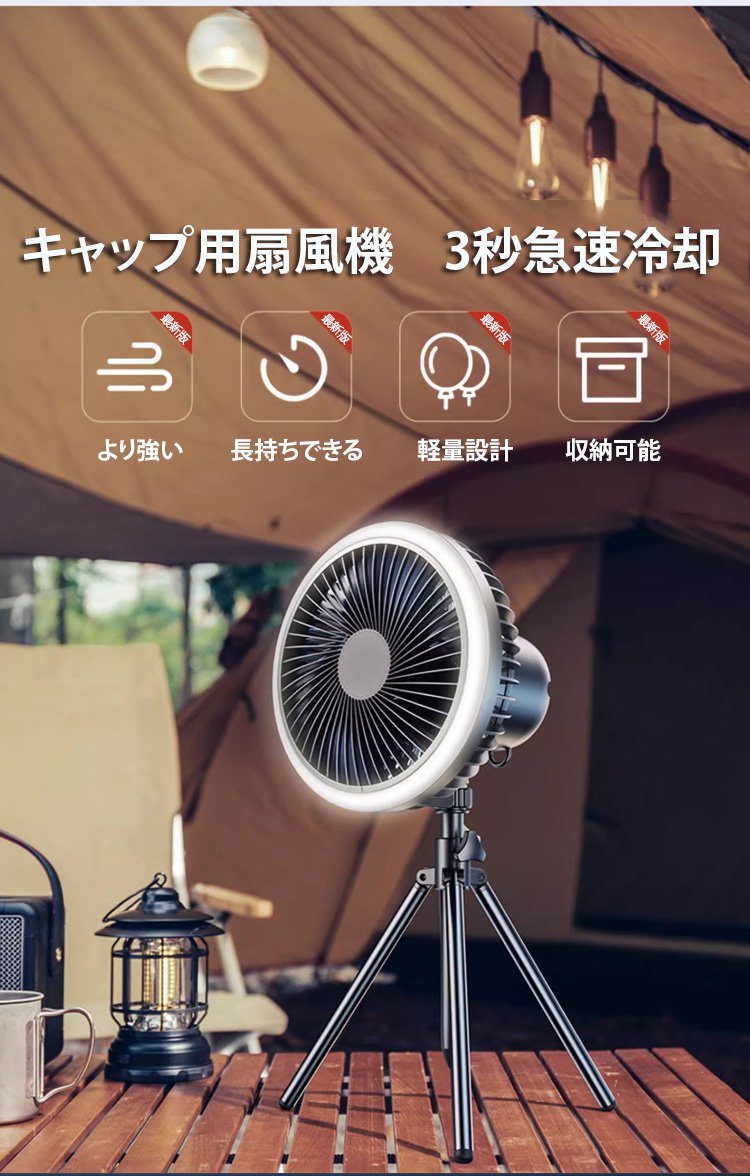 USB充電対応の三脚付きキャンプファン
