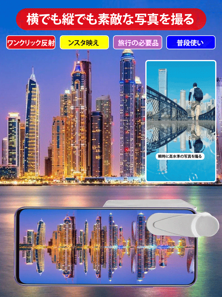 【写真の達人になる】反射を捉えるスマホ用レンズクリップ